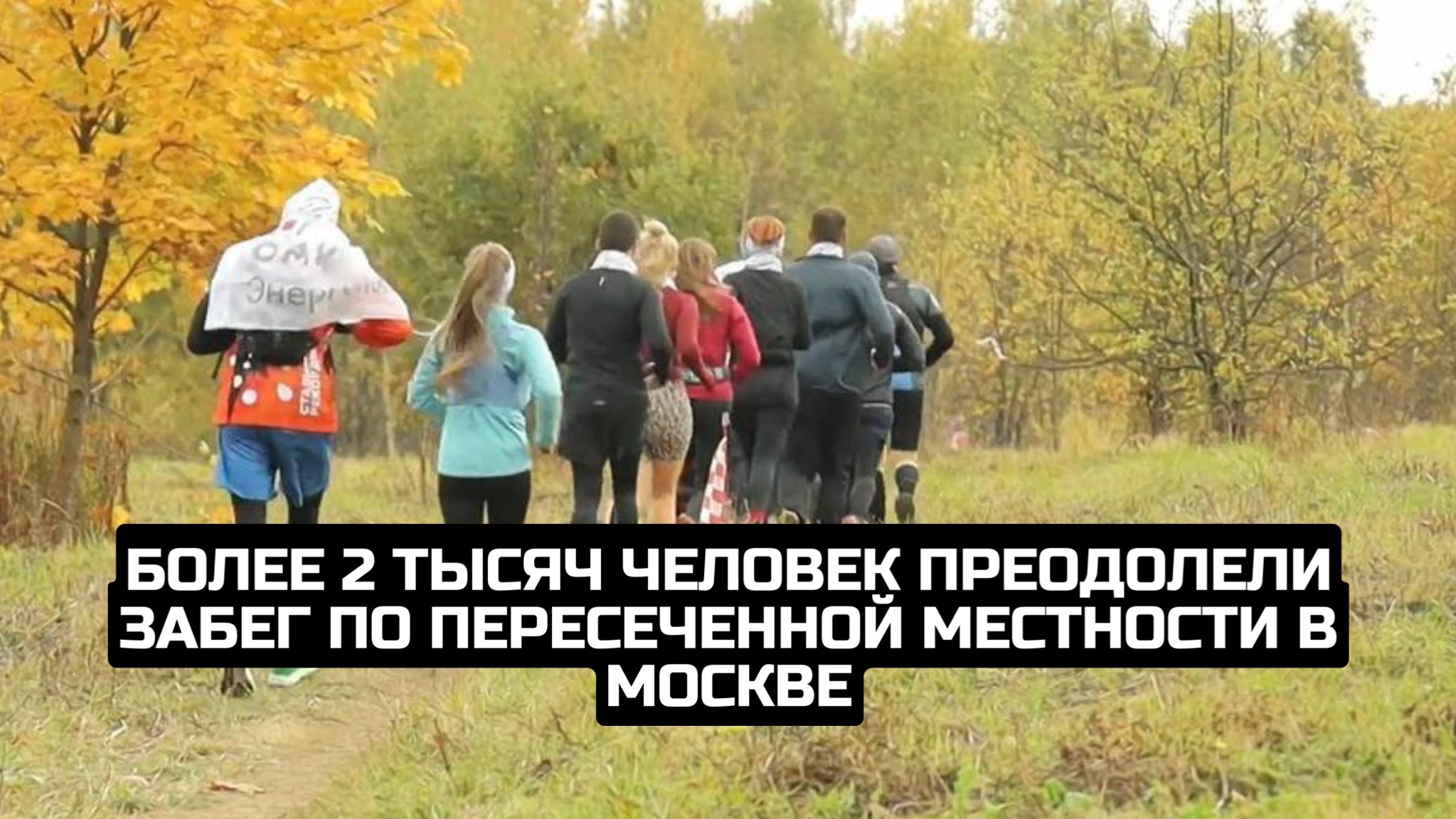Более 2 тысяч человек преодолели забег по пересеченной местности в Москве смотреть онлайн