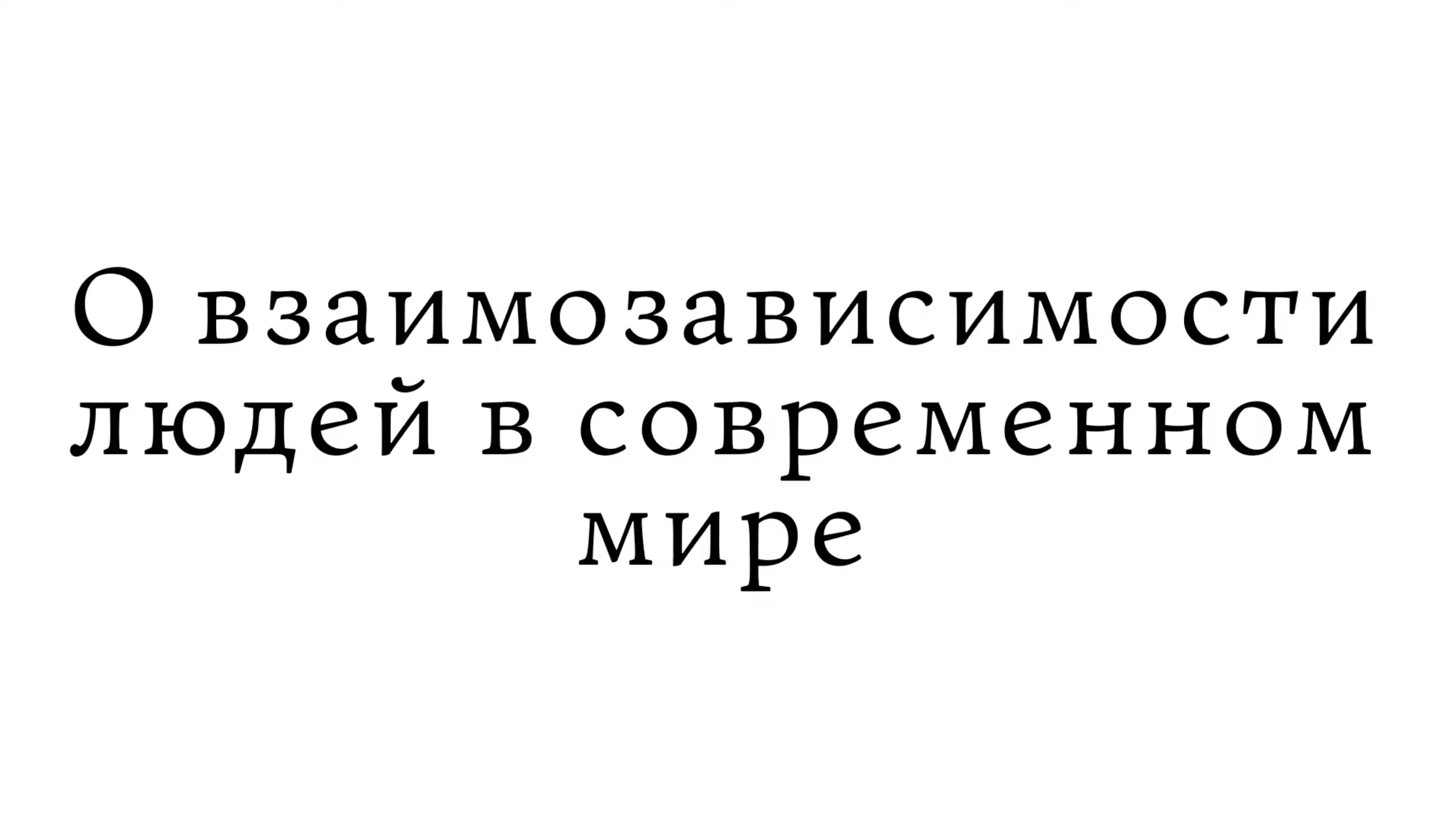 О взаимозависимости людей в современном мире смотреть онлайн