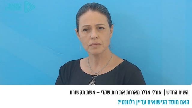 השיח החדש | האם מוסד הנישואין עדיין רלוונטי? смотреть онлайн