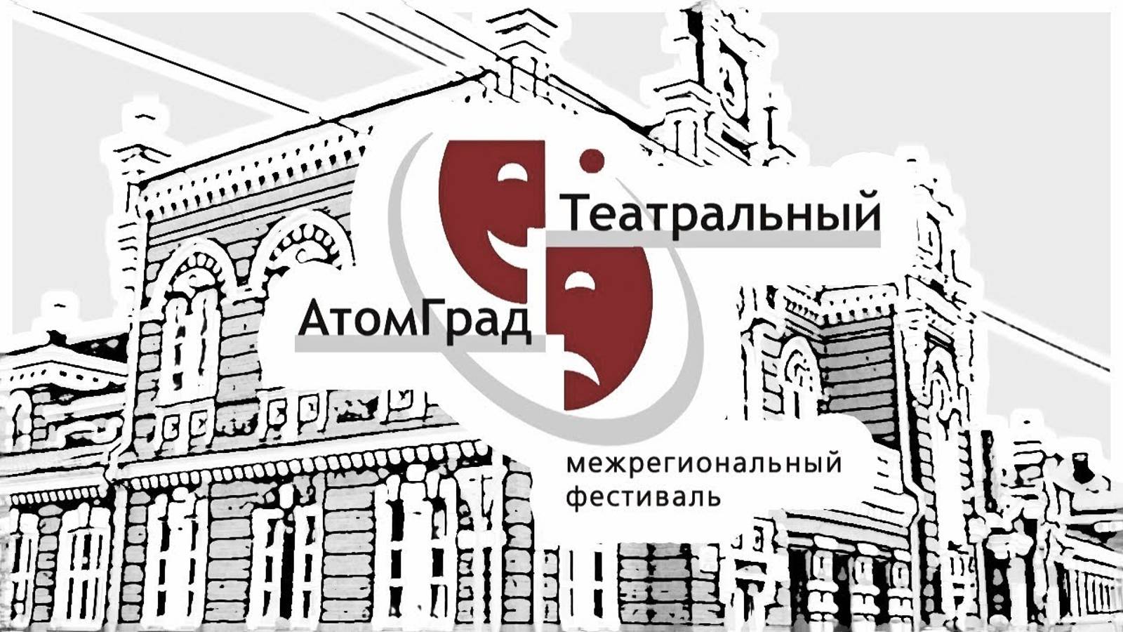 IV Межрегиональный фестиваль «Театральный АтомГрад»