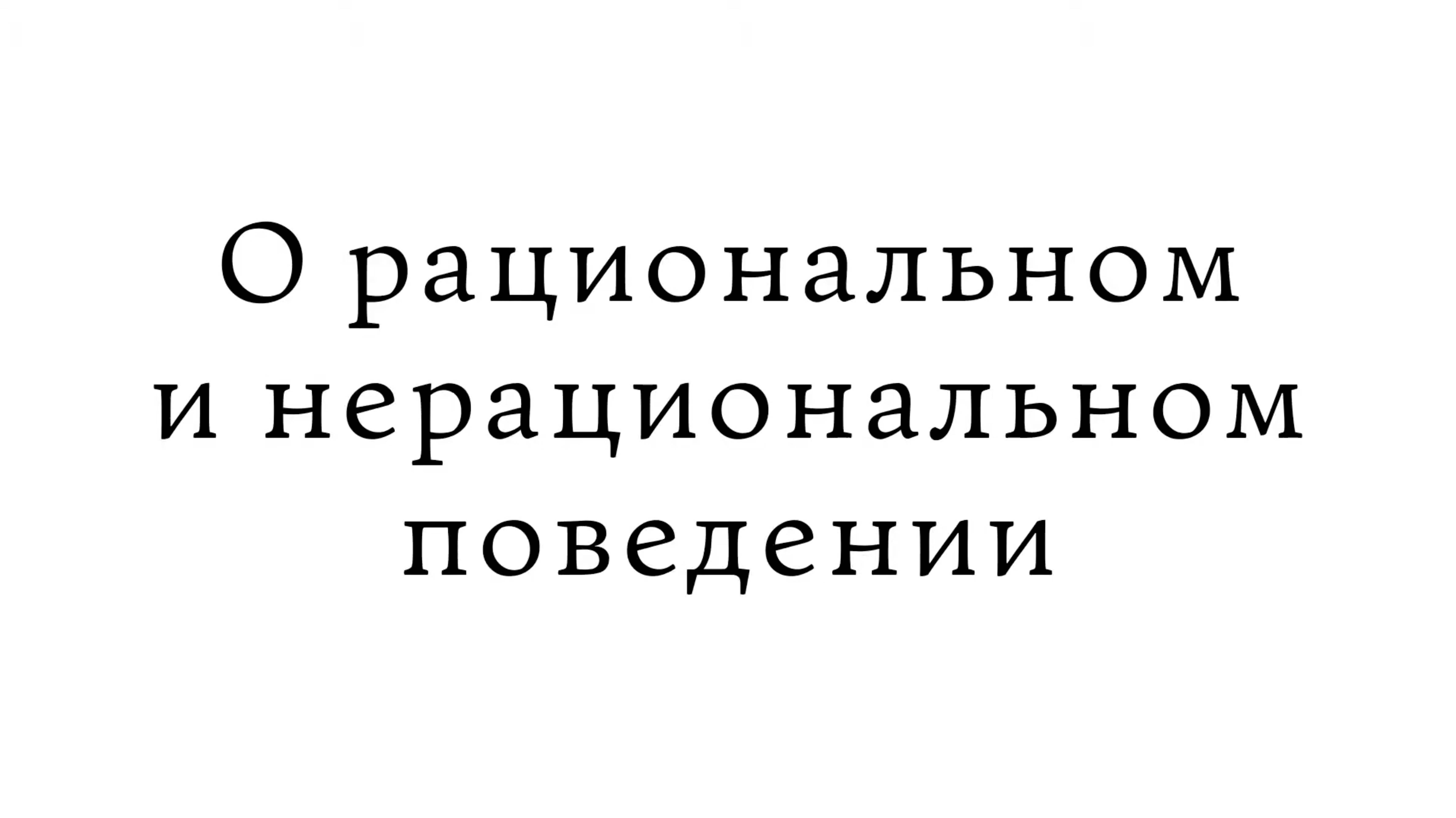 О рациональном и нерациональном поведении смотреть онлайн