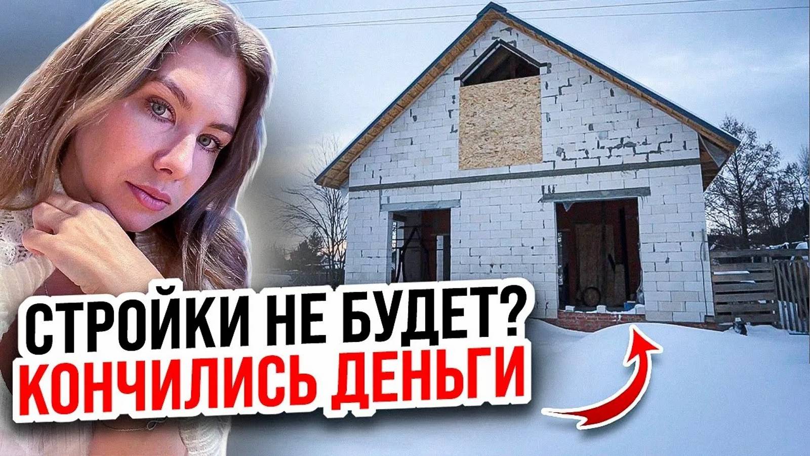 СТРОЙКИ НЕ БУДЕТ?! У АКИНИНОЙ КОНЧИЛИСЬ ДЕНЬГИ?