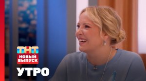 Утро ТНТ, 8 октября 2024. Гость программы — Ирина Мягкова