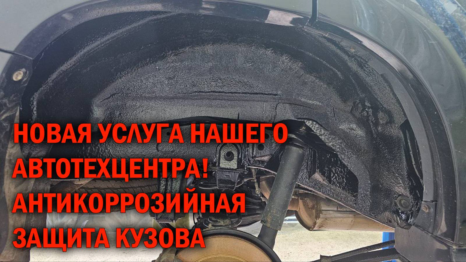 Новая услуга нашего автотехцентра! Антикоррозийная защита кузова! смотреть онлайн