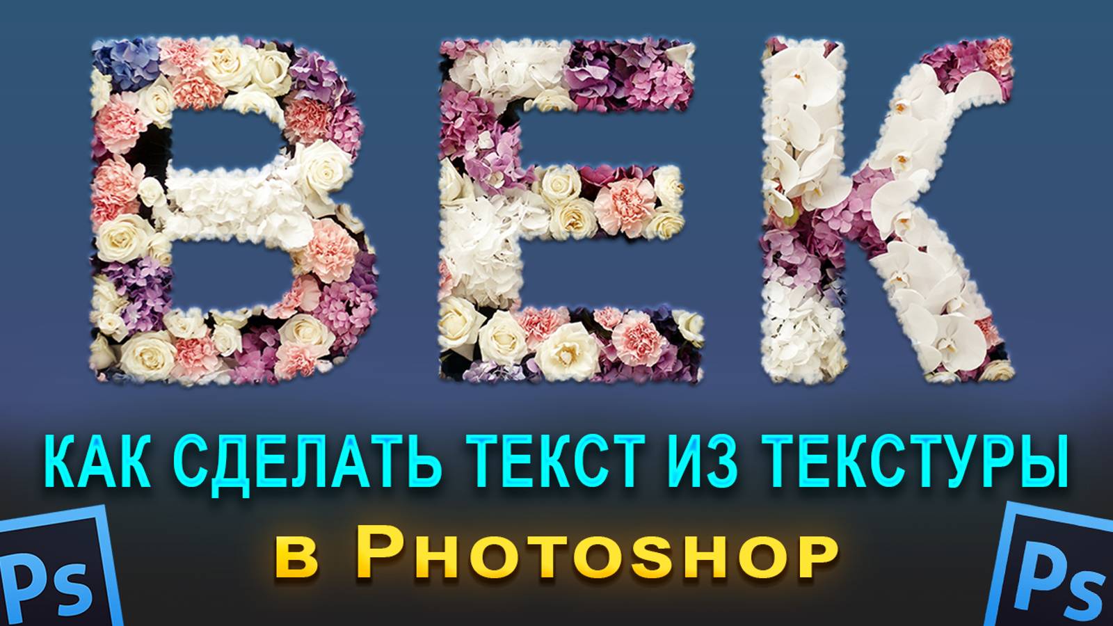 Как сделать текст из текстуры в Фотошопе Photoshop смотреть онлайн