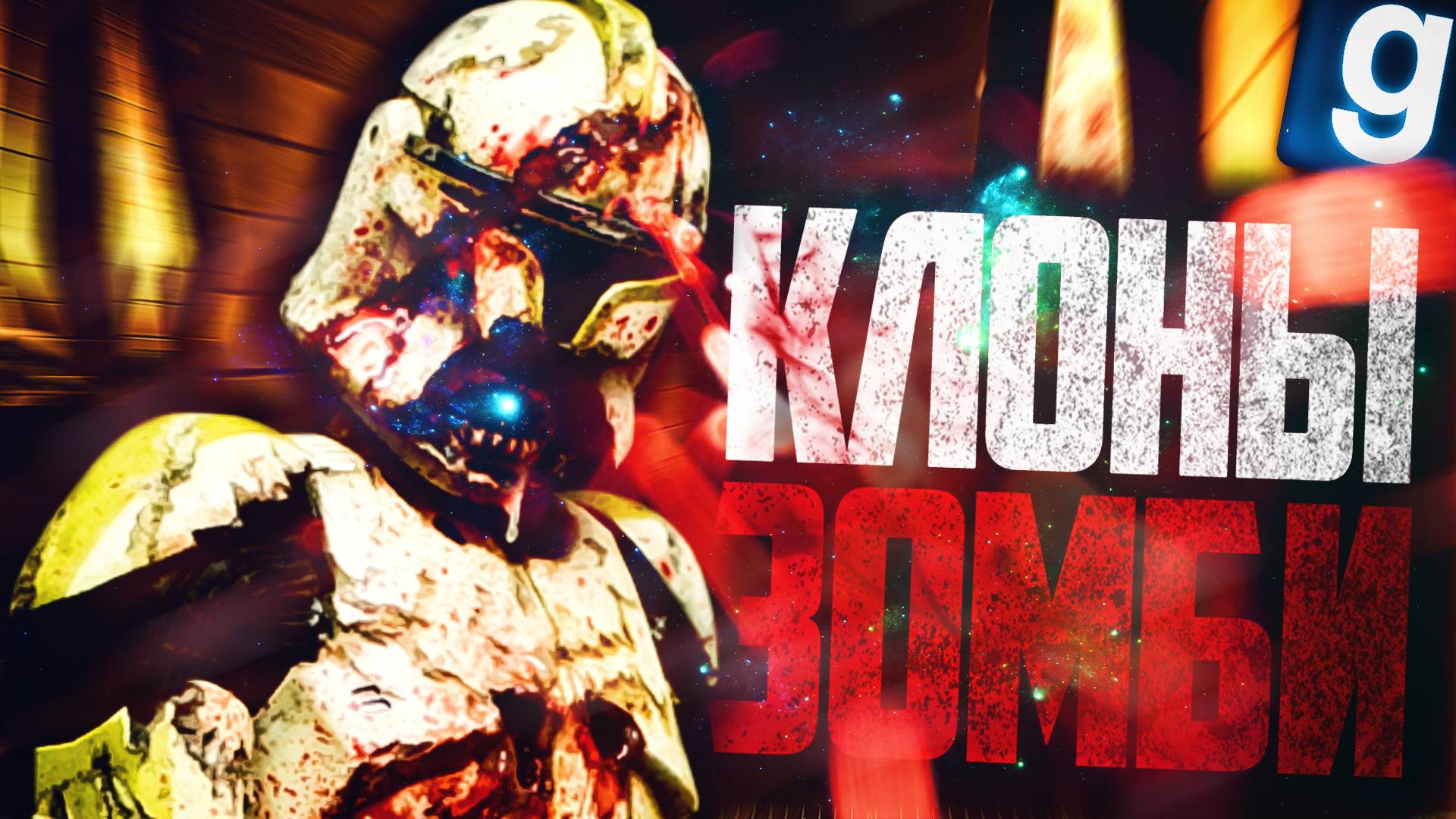 ЗОМБИ КЛОНЫ! ► Garry's Mod - Star Wars RP