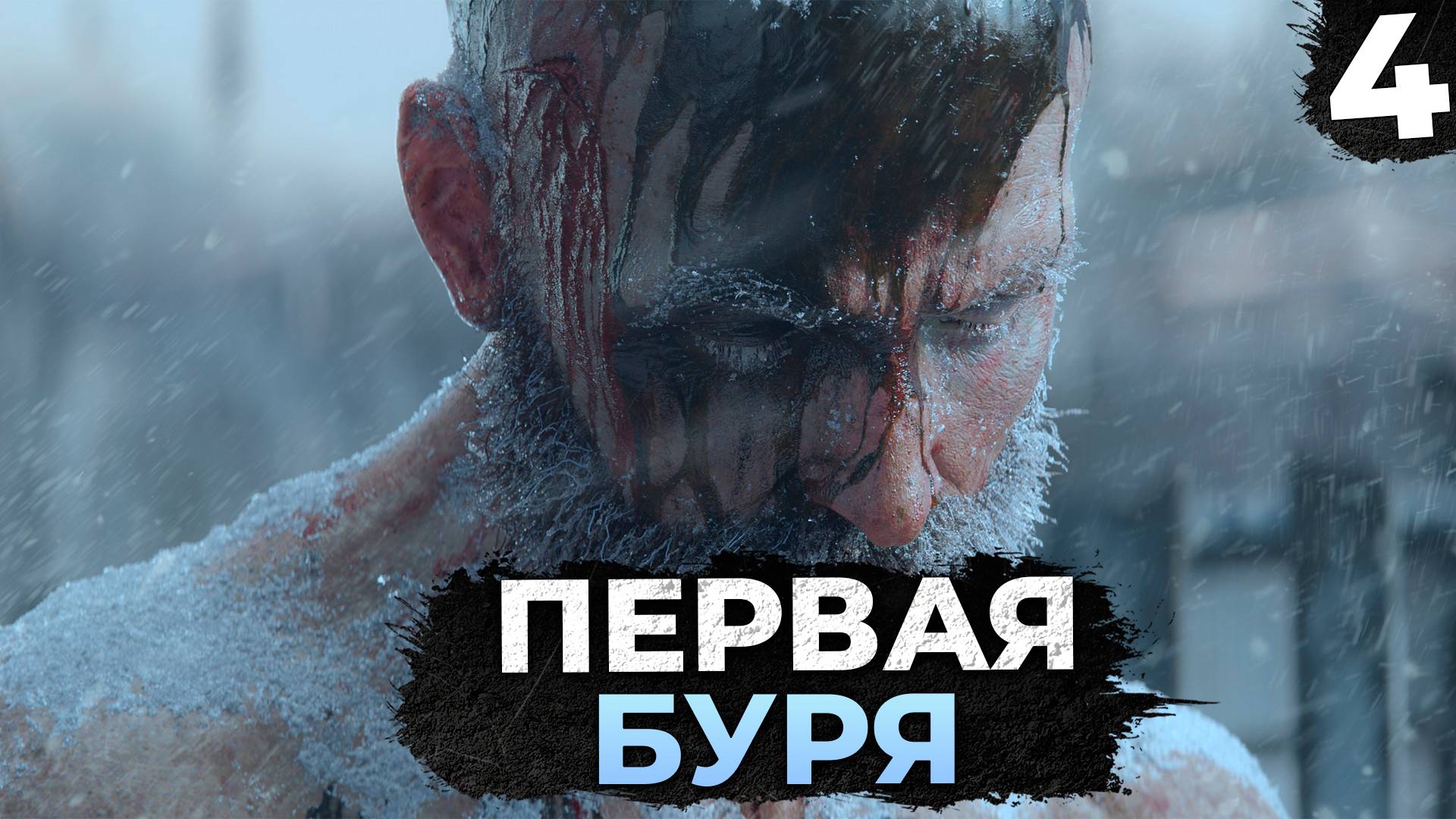 ПЕРВАЯ БУРЯ В  В frostpunk 2 #4 прохождение