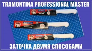Заточка Tramontina Professional Master. Два способа