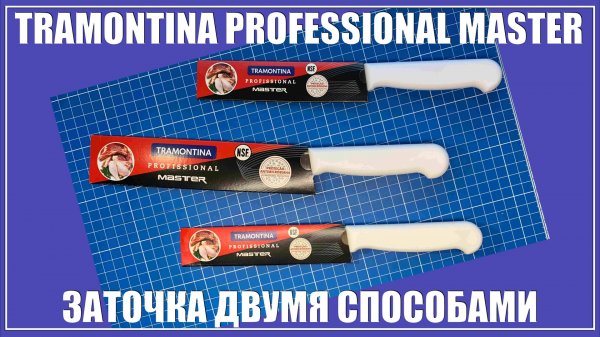 Заточка Tramontina Professional Master. Два способа