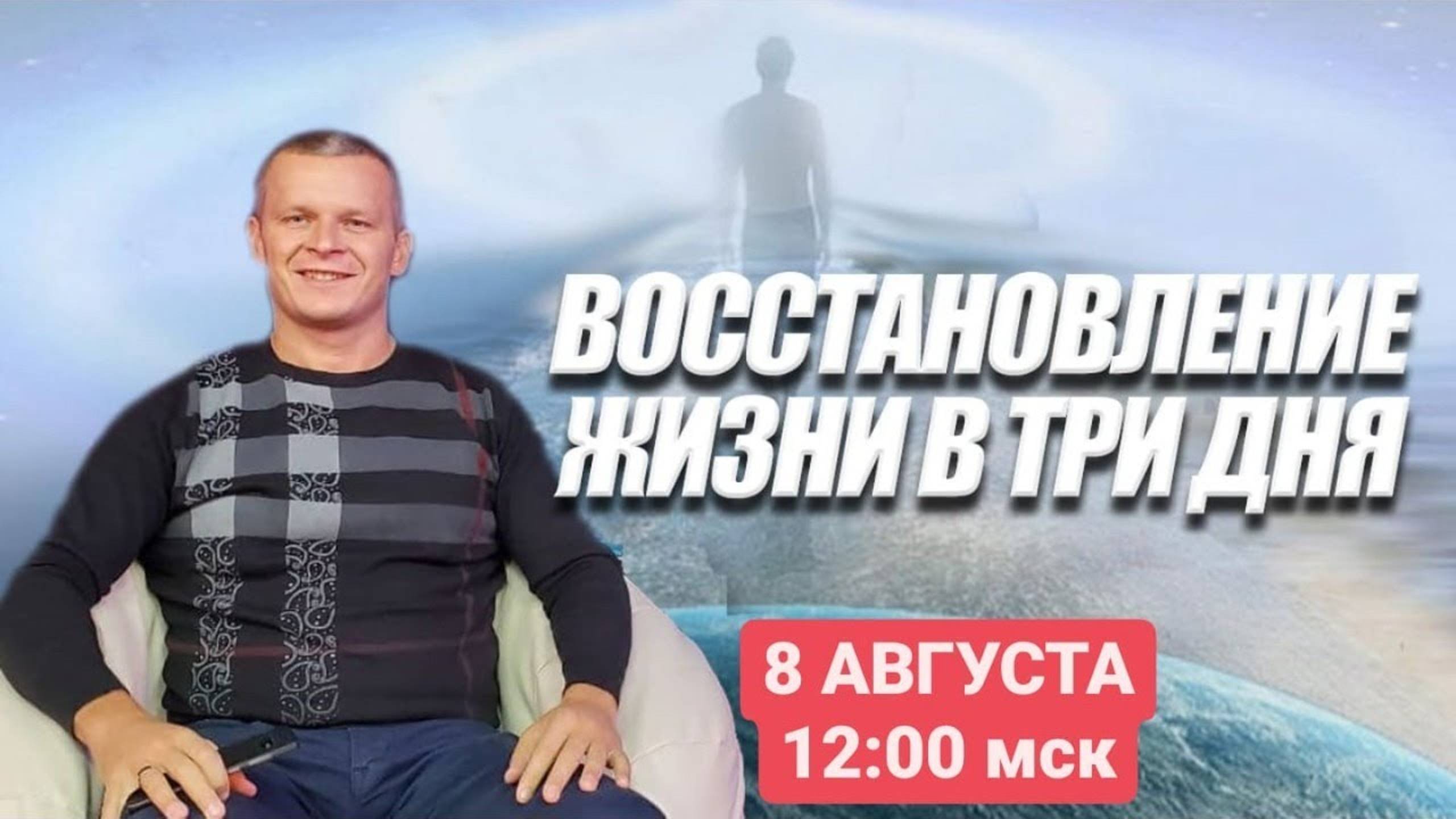 ВОССТАНОВЛЕНИЕ ЖИЗНИ В ТРИ ДНЯ. Андрей Яковишин Германия (г.Падерборн) смотреть онлайн