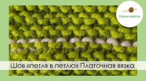 Как сделать шов "петля в петлю" на платочной вязке