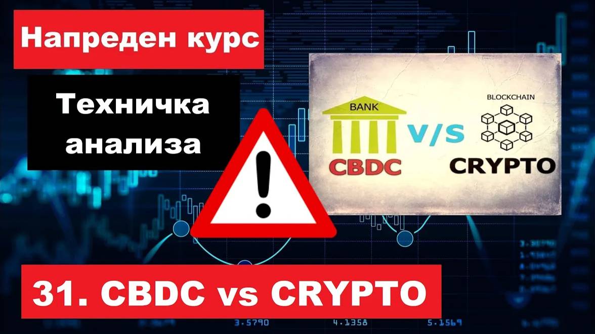 Крипто техничка анализа Напреден курс 31. CBDC Vs CRYPTO