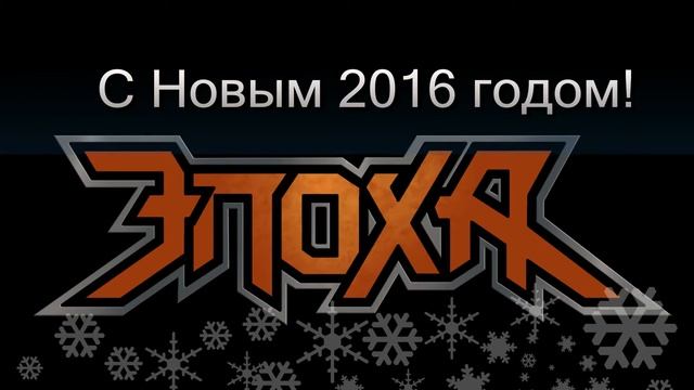 Эпоха. Мак. Поздравление с Новым годом! смотреть онлайн