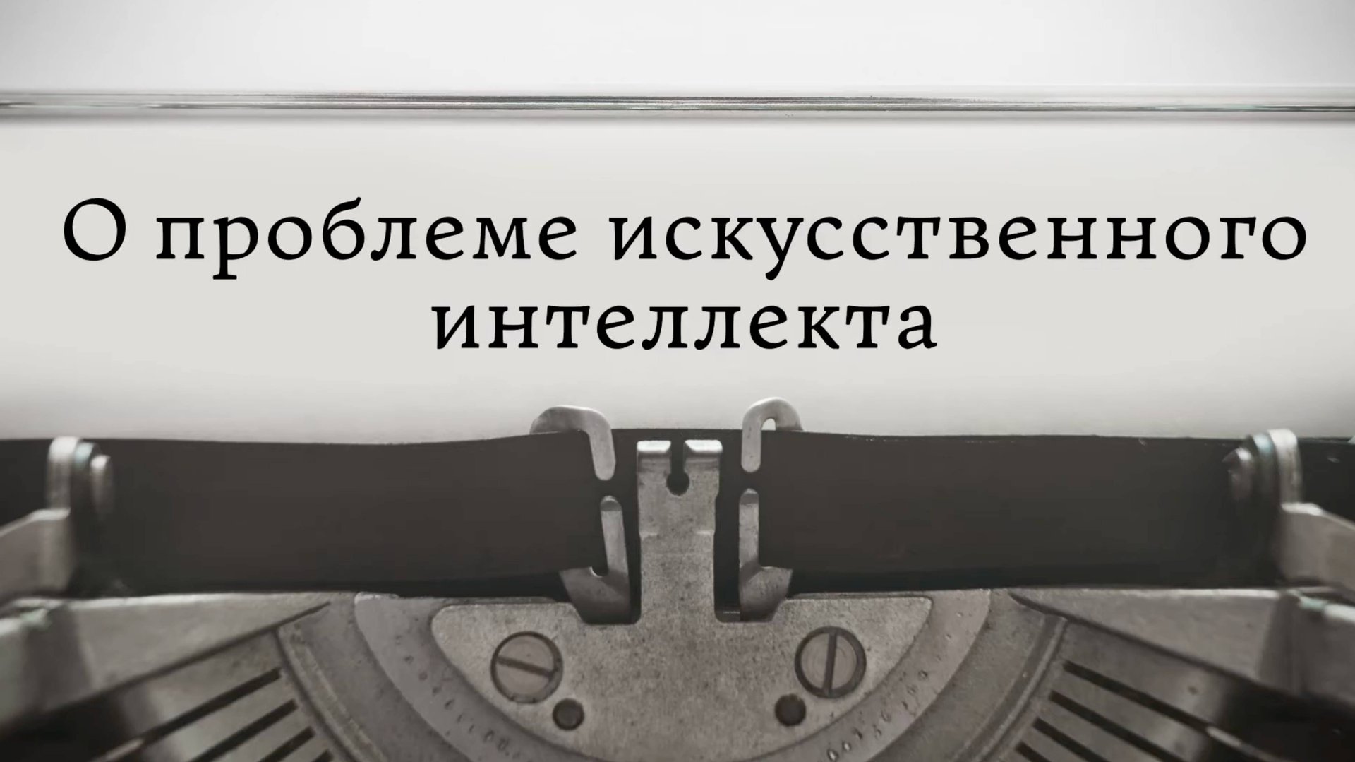 О проблеме искусственного интеллекта