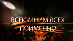Вспомним всех поименно