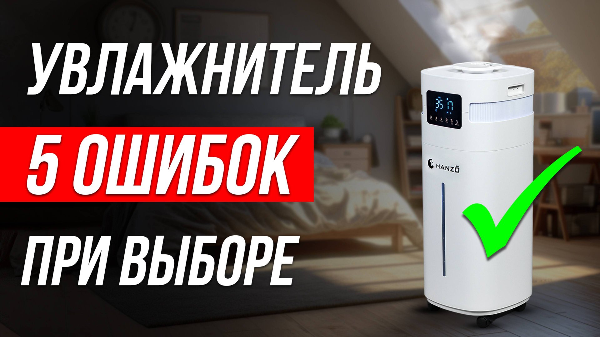 5 СТРАШНЫХ ошибок при выборе увлажнителя воздуха / Какой увлажнитель воздуха купить для дома? смотреть онлайн