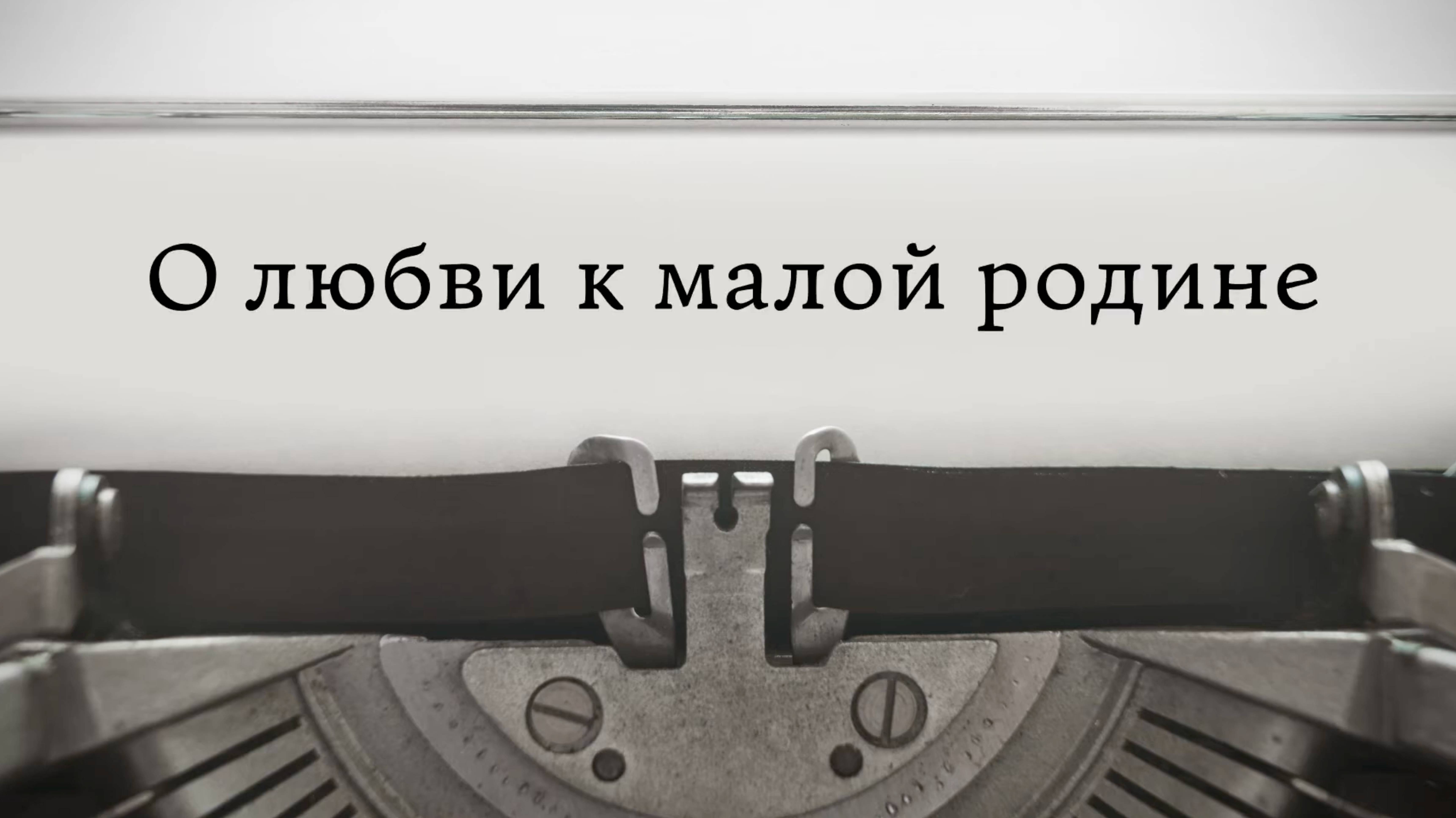 О любви к малой родине смотреть онлайн