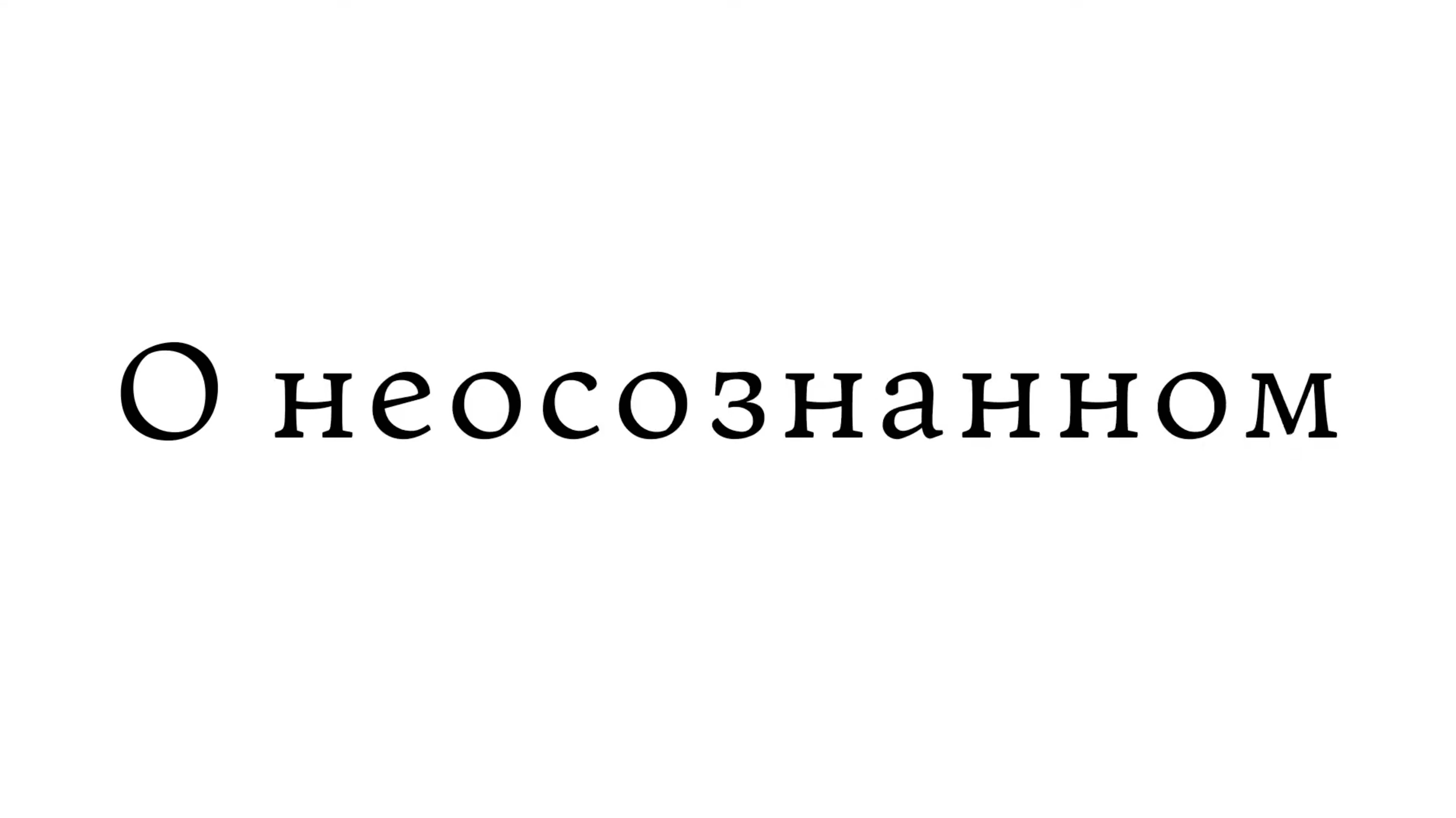 О неосознанном смотреть онлайн