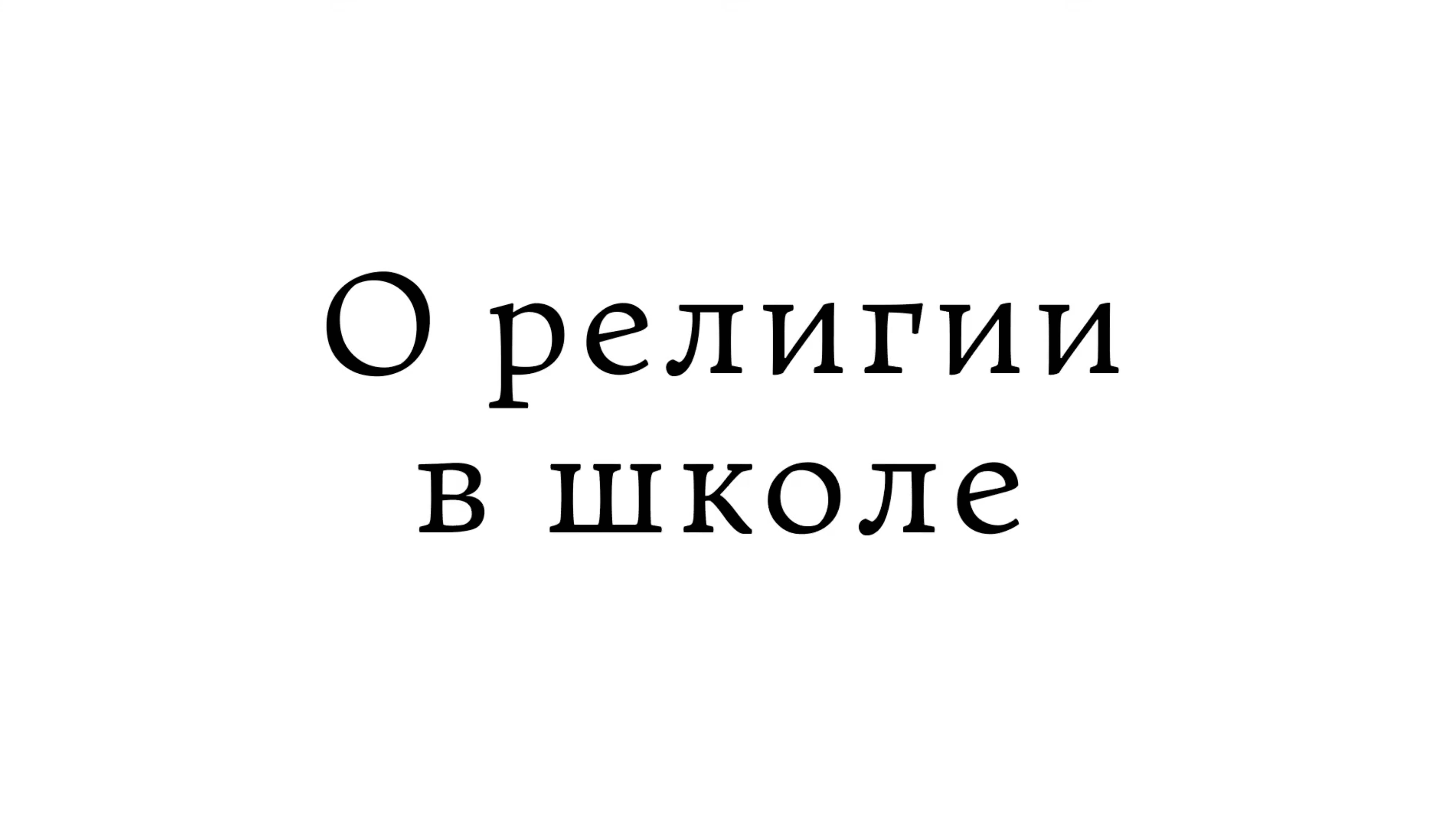 О религии в школе смотреть онлайн