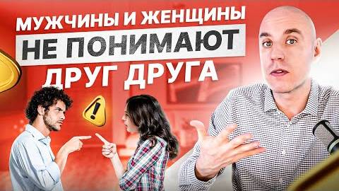 90% отношений ломаются по этой причине! Почему мужчины и женщины не понимают друг друга?