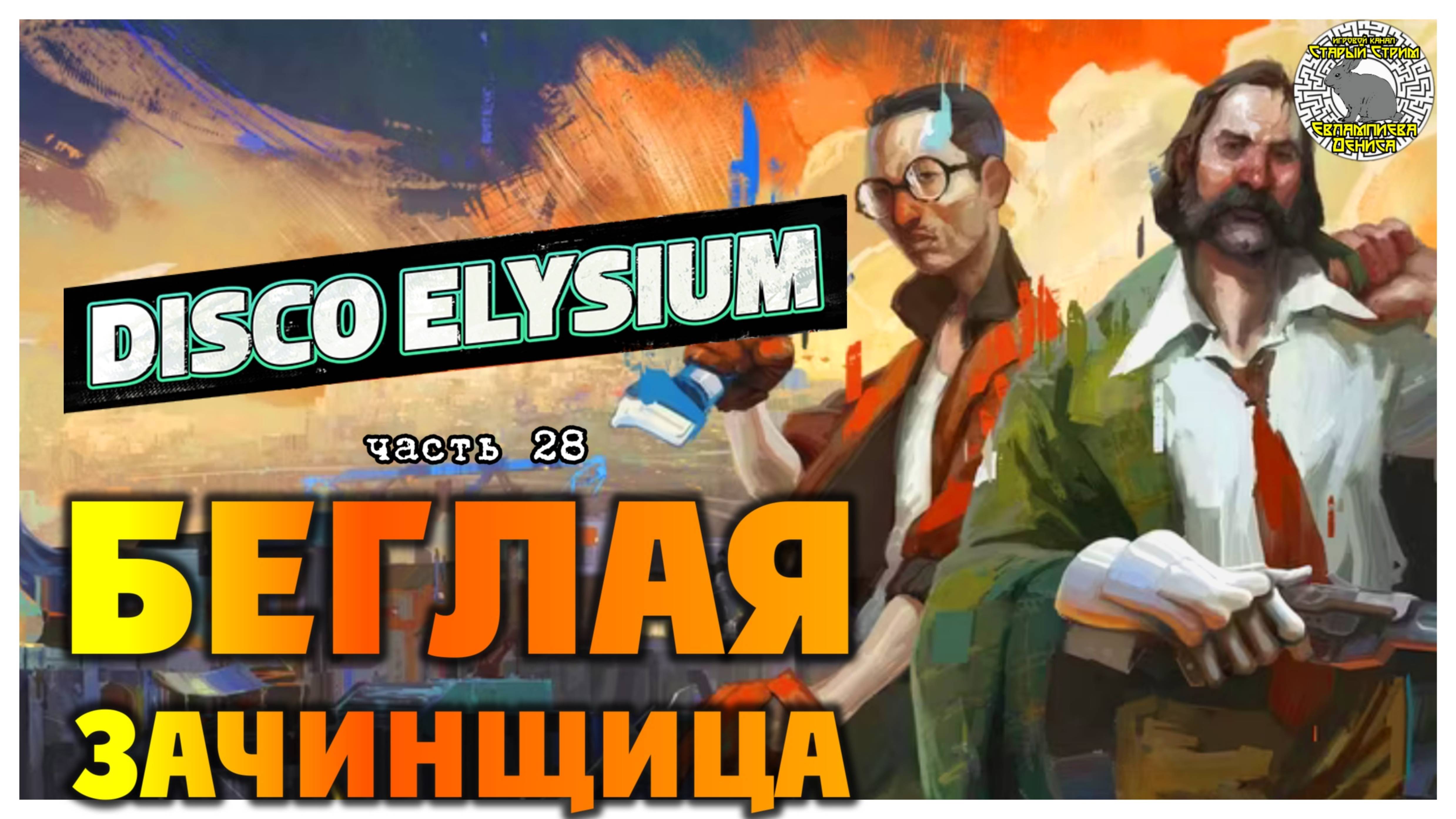 Disco Elysium прохождение #28 I Беглая зачинщица смотреть онлайн