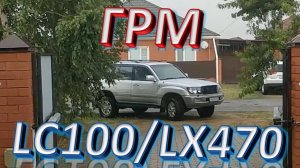 ГРМ Toyota Land Cruiser 100 2UZ-FE. Замена ремня ГРМ Toyota Land Cruiser 100 и Lexus LX470.
