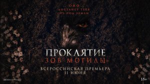 Проклятие «Зов могилы» | Русский трейлер | Фильм 2024