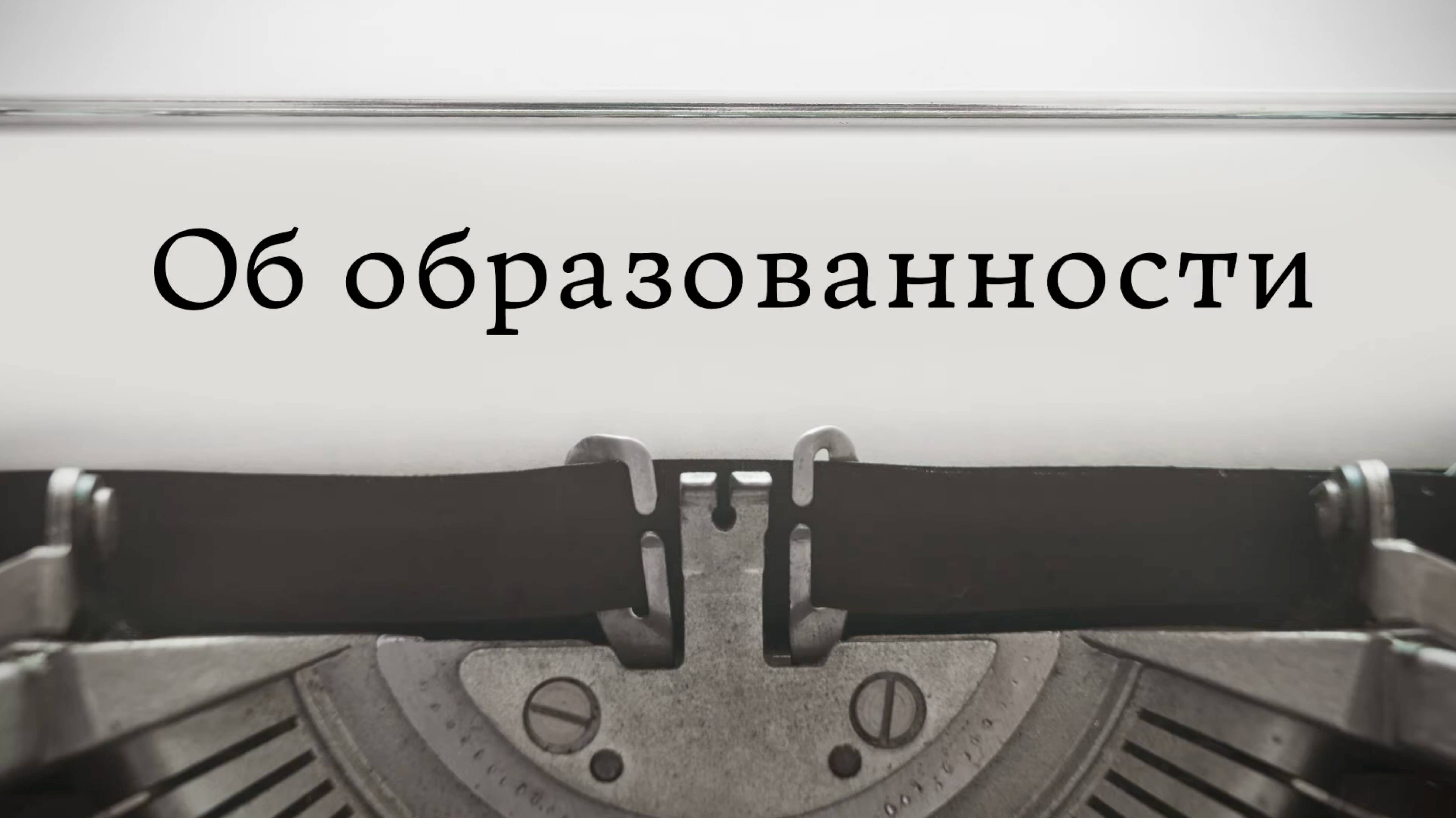 Об образованности смотреть онлайн