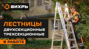 Лестницы Вихрь двухсекционные/трехсекционные