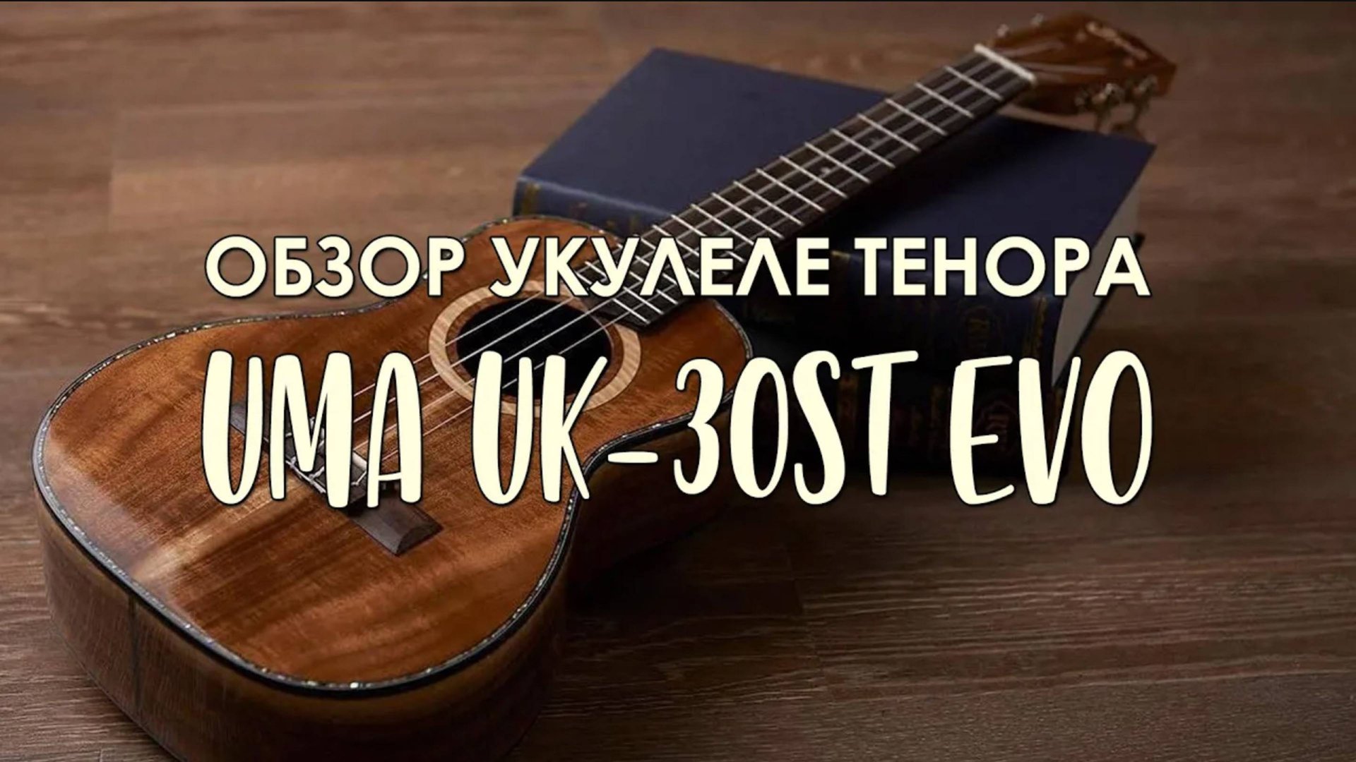 Укулеле тенор UMA UK-30ST EVO | Обзор от Укулеле.ру