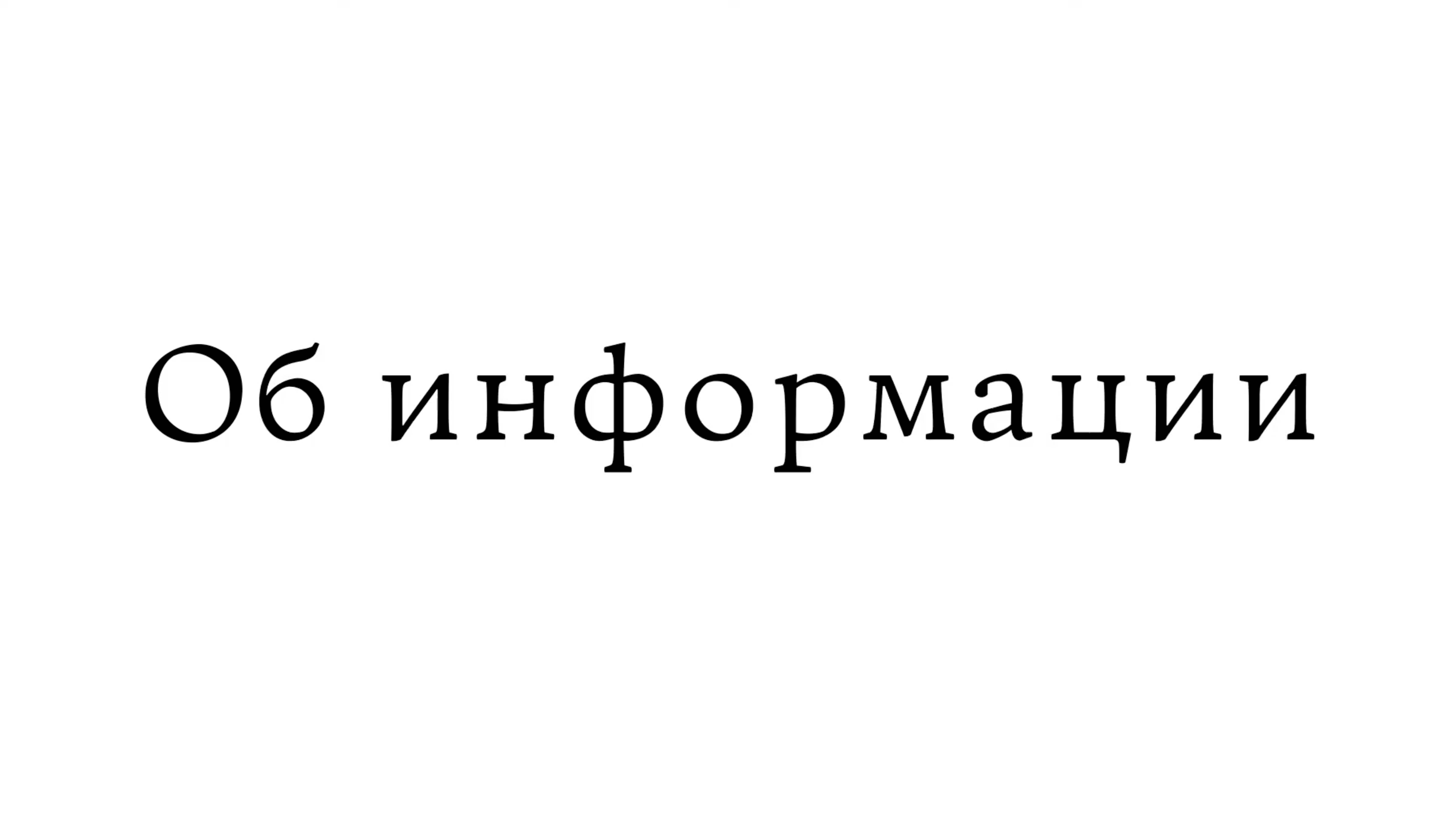 Об информации смотреть онлайн