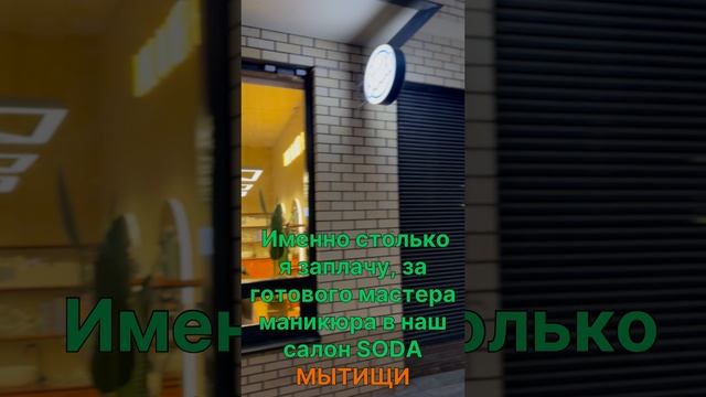 Ищу мастера маникюра в свой салон Soda Мытищи🔥 смотреть онлайн