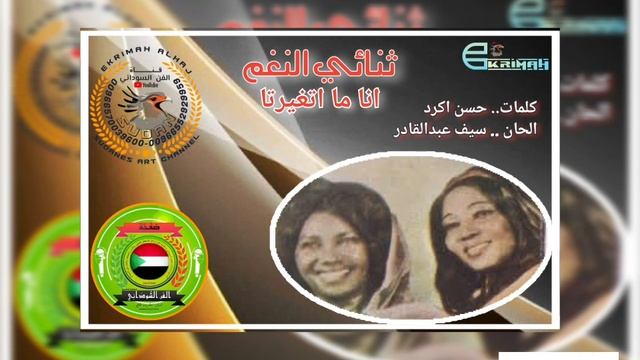 ثنائي النغم..انا ما اتغيرتا