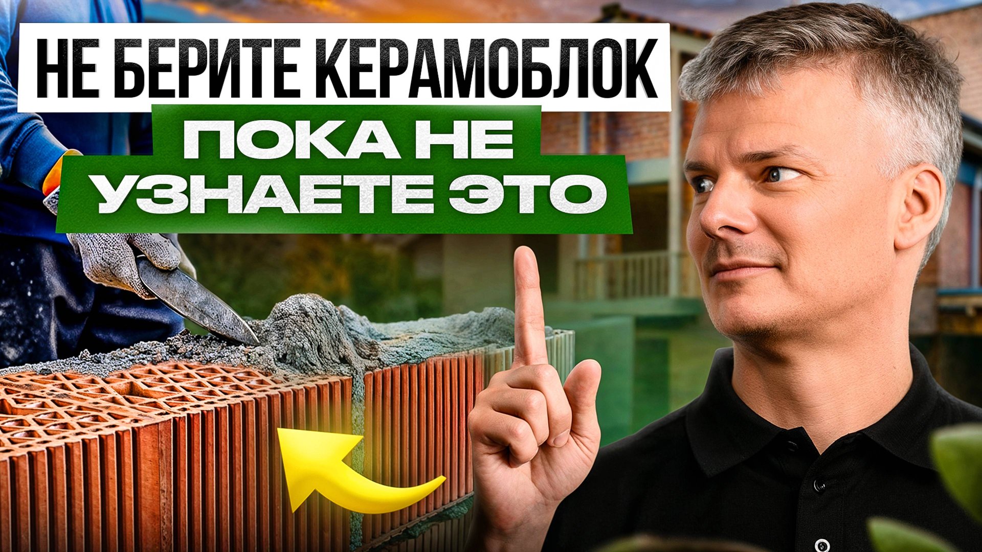 КЕРАМОБЛОК: 38 секретов кладки, которые мы наработали годами! смотреть онлайн