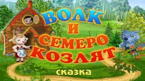 ВОЛК и СЕМЕРО КОЗЛЯТ. Сказки для самых маленьких. Пельтцер.