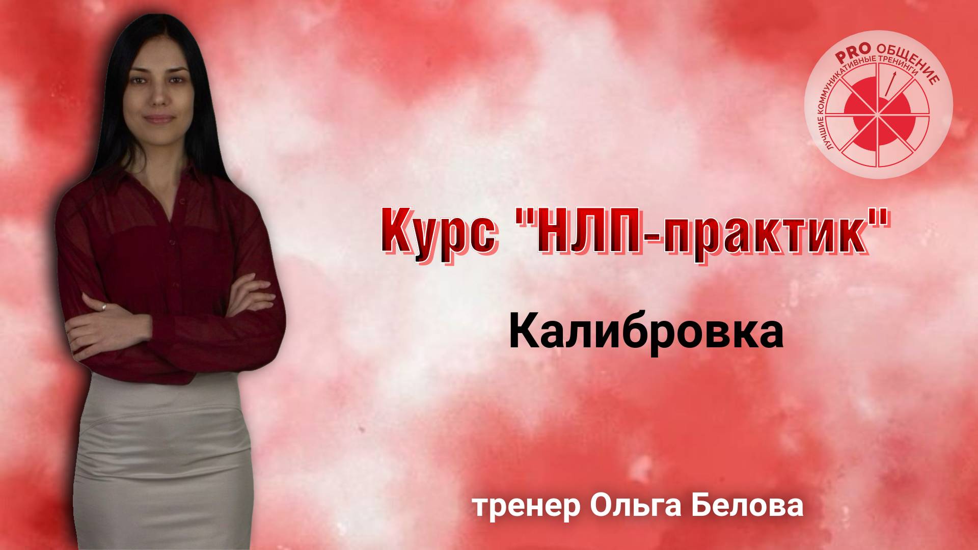 Калибровка