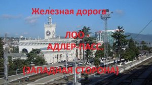 Железная дорога Лоо - Сочи - Адлер-Пасс.  (вид из окна поезда, западая сторона) (СКЖД)