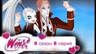 Переписка клуб Винкс 9 сезон 8 серия похищение смотреть онлайн