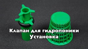 Клапан для гидропоники "Азимут Пласт": инструкция по установке