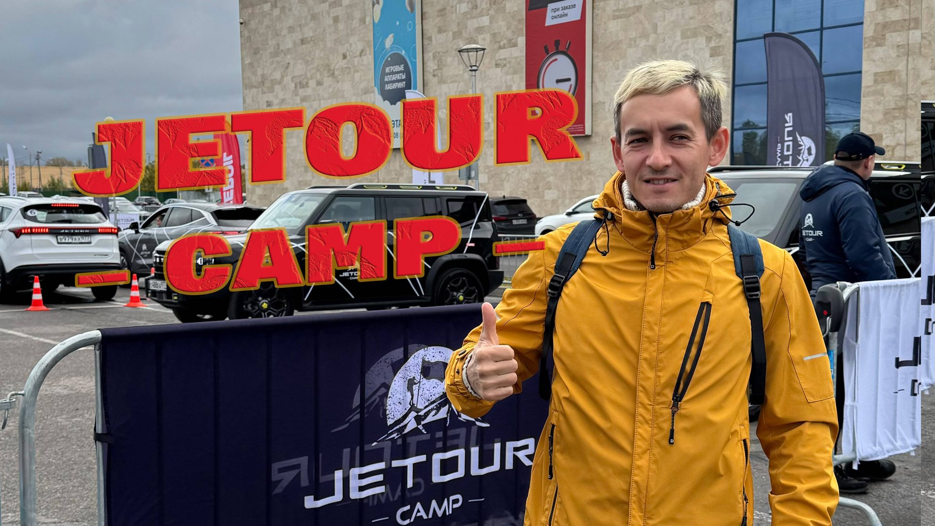 JETOUR CAMP: Испытание внедорожных возможностей JETOUR T2 в экстремальных условиях 🚙 смотреть онлайн