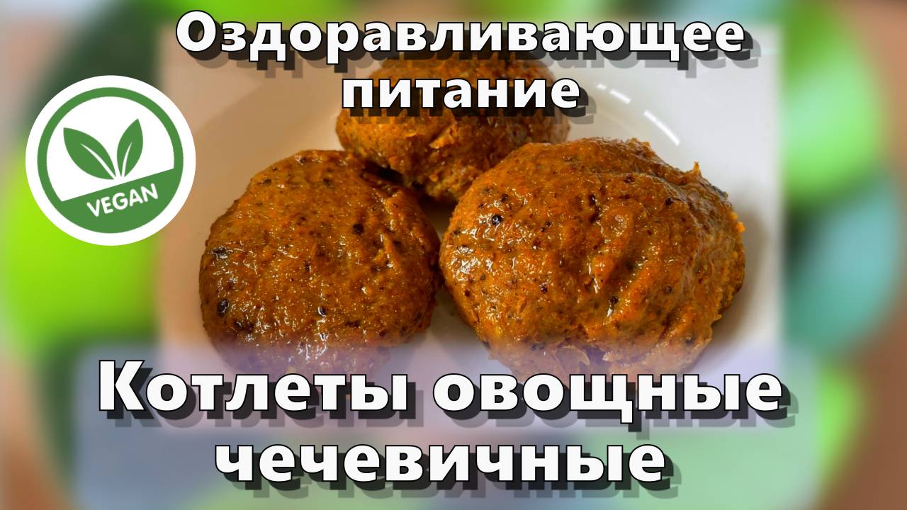 Котлеты овощные чечевичные — Рецепты — Оздоравливающее питание смотреть онлайн