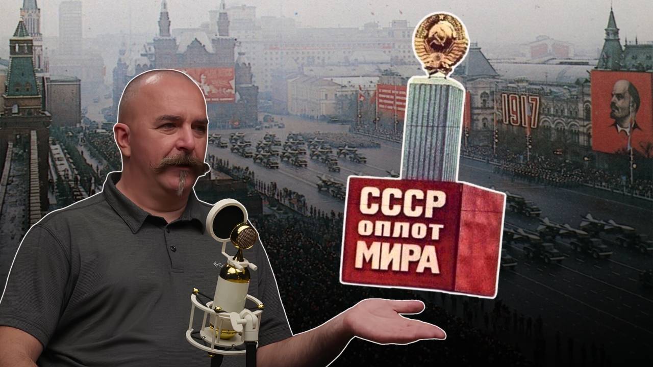 КАК СОВЕТСКИЙ СОЮЗ ЗАЩИЩАЛ МИР ОТ ГЛОБАЛЬНЫХ КОНФЛИКТОВ? / КЛИМ ЖУКОВ смотреть онлайн