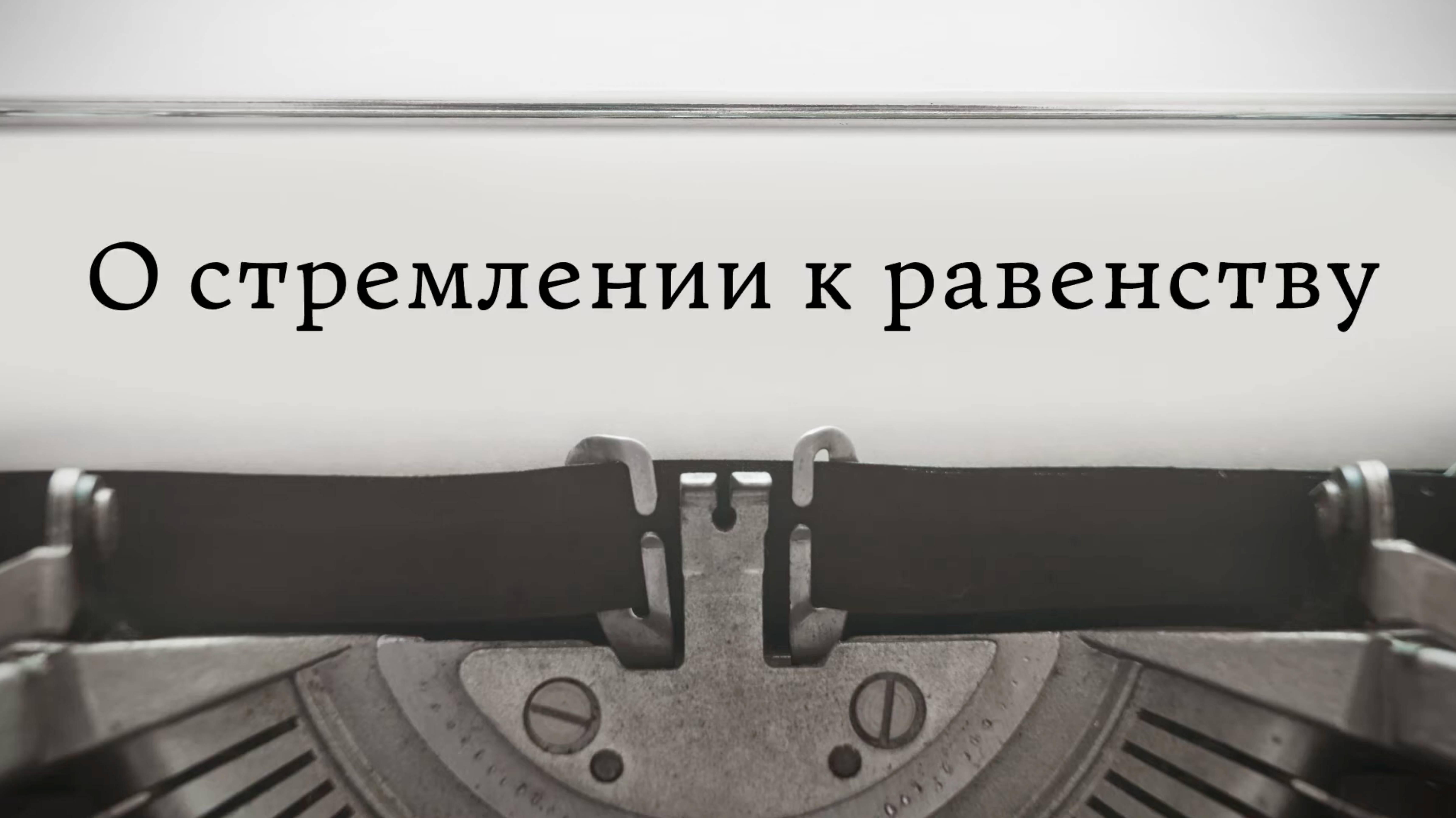 О стремлении к равенству смотреть онлайн