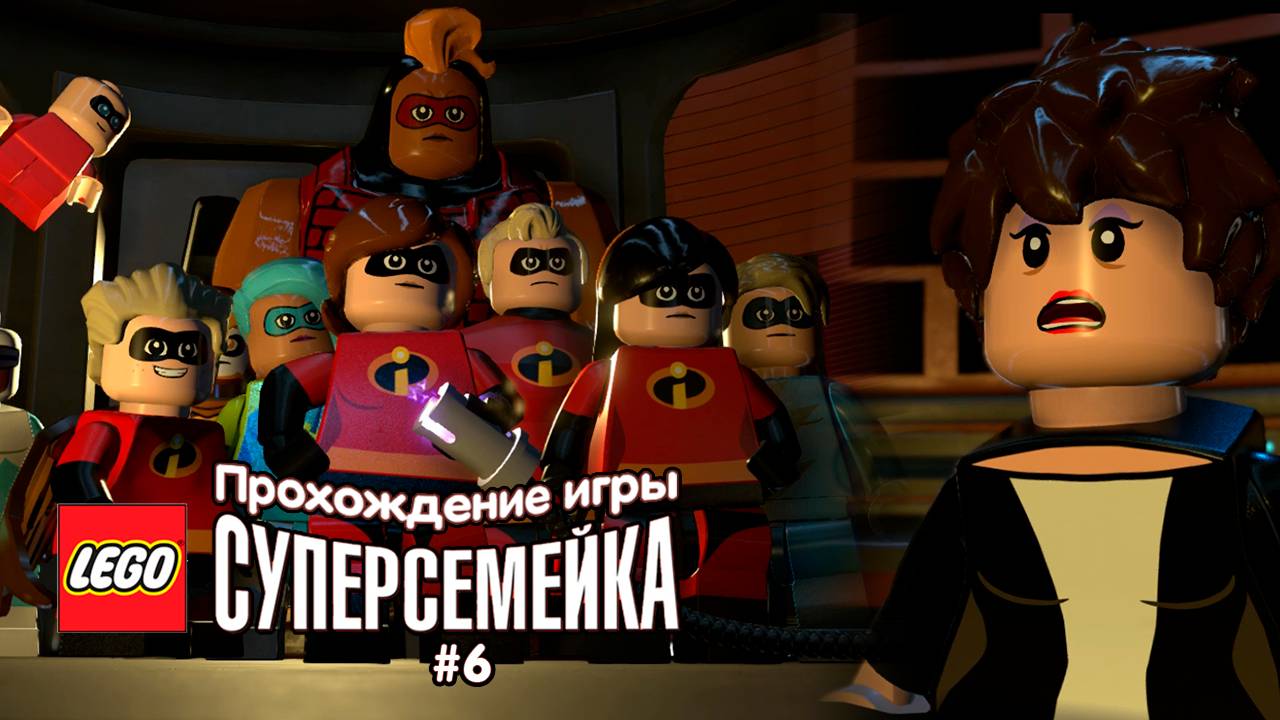 Прохождение игры LEGO Суперсемейка #6