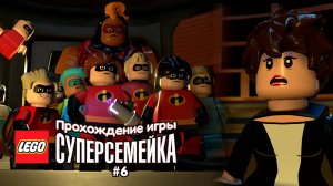 Прохождение игры LEGO Суперсемейка #6