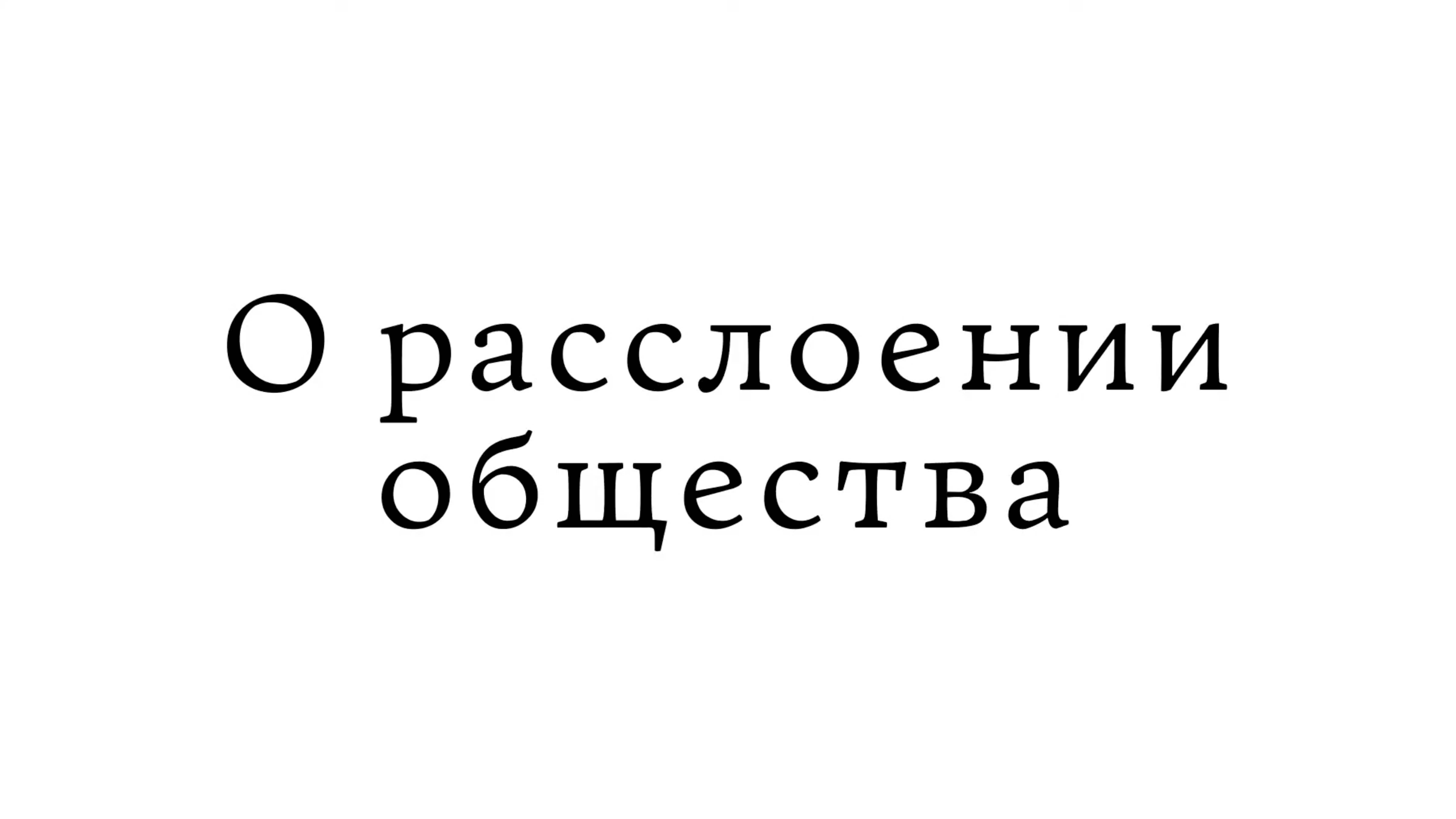 О расслоении общества смотреть онлайн