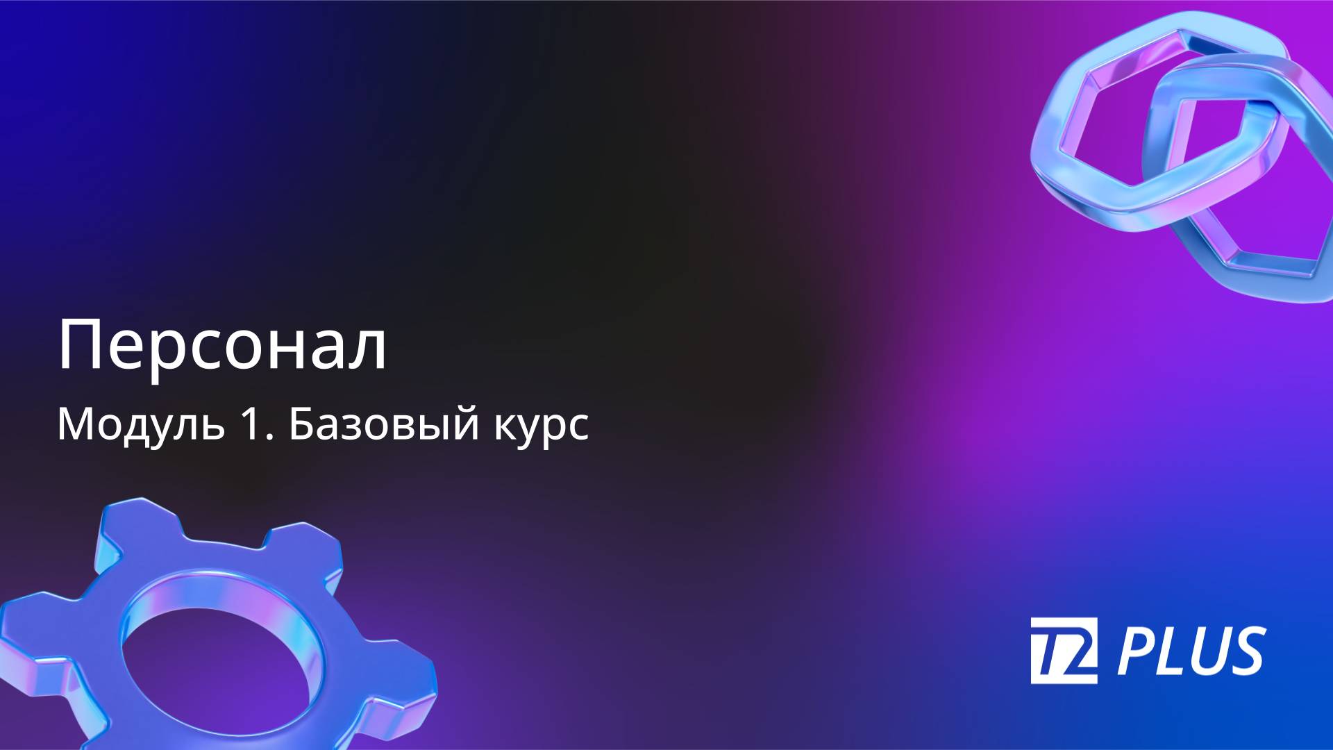 Модуль 1.5. Персонал смотреть онлайн