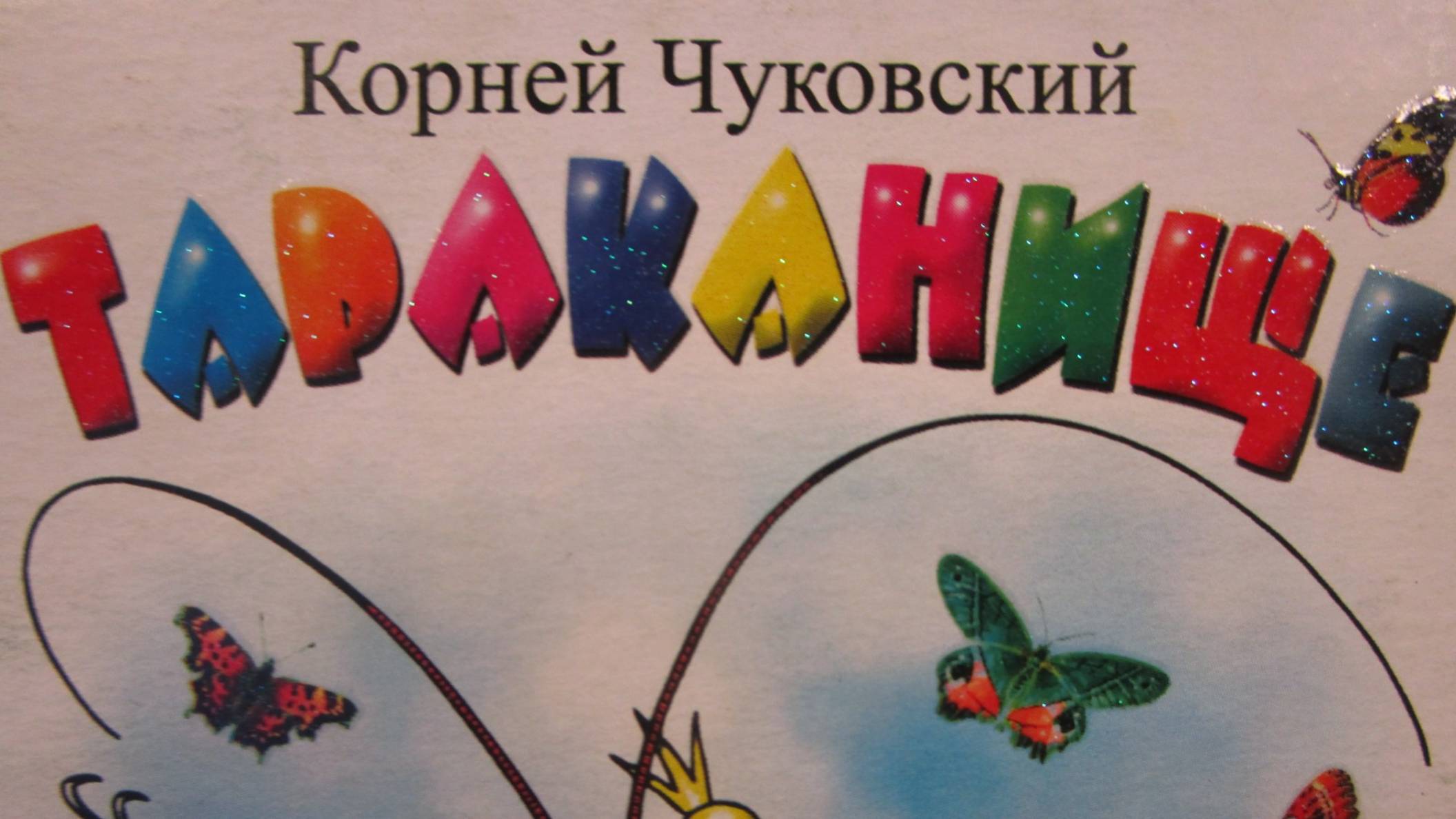 ТАРАКАНИЩЕ / СКАЗКА МУЛЬТФИЛЬМ ДЛЯ ДЕТЕЙ. КОРНЕЙ ЧУКОВСКИЙ. Таракан таракан тараканище. смотреть онлайн