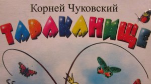 ТАРАКАНИЩЕ / СКАЗКА МУЛЬТФИЛЬМ ДЛЯ ДЕТЕЙ. КОРНЕЙ ЧУКОВСКИЙ. Таракан таракан тараканище.