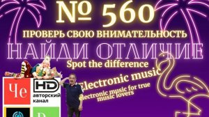 «Найди отличие» / «Spot the Difference» _ выпуск № 560